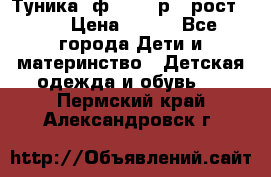 Туника- ф.Brums р.5 рост.110 › Цена ­ 500 - Все города Дети и материнство » Детская одежда и обувь   . Пермский край,Александровск г.